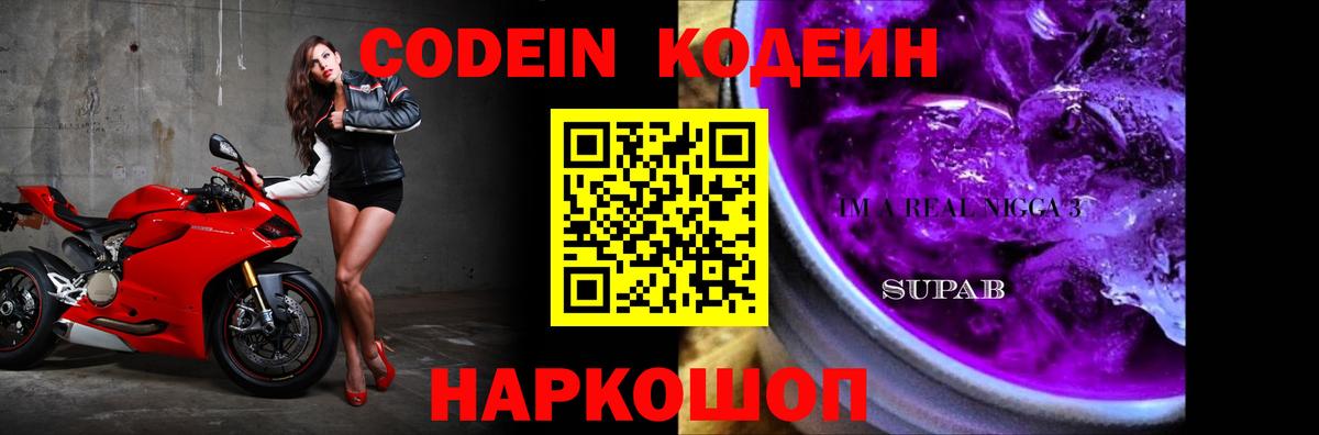 Codein Purple Drank  Кодеиновый сироп Lean напиток Lean (лин)  Саянск  Вход с VPN 